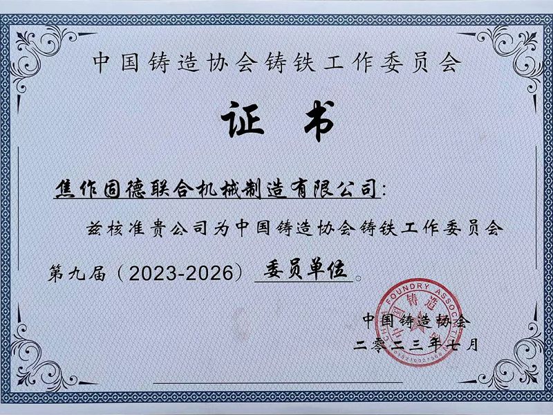 中國(guó)鑄造協(xié)會(huì)鑄鐵工作委員會(huì)證書